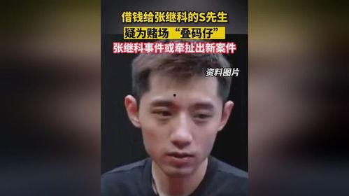 张继科最新爆料借钱事件,揭秘背后真相与影响 第1张 张继科最新爆料借钱事件,揭秘背后真相与影响 第1张